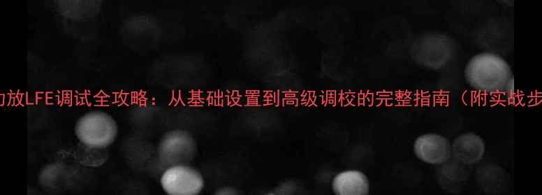 图片 天龙功放LFE调试全攻略：从基础设置到高级调校的完整指南（附实战步骤）1