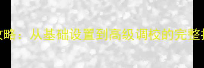 图片 天龙功放LFE调试全攻略：从基础设置到高级调校的完整指南（附实战步骤）2