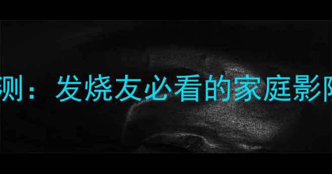 图片 天龙功放PMA系列深度评测：发烧友必看的家庭影院与Hi-Fi功放选购指南2