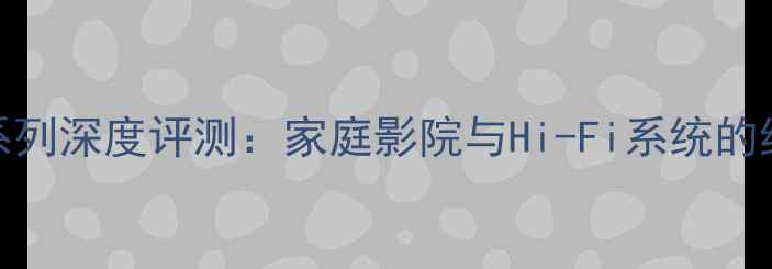 图片 天龙功放POA系列深度评测：家庭影院与Hi-Fi系统的终极解决方案1
