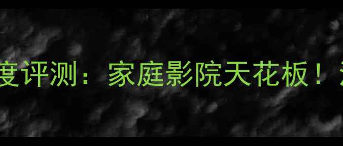 图片 天龙功放X1500深度评测：家庭影院天花板！沉浸式听感体验全