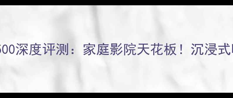 图片 天龙功放X1500深度评测：家庭影院天花板！沉浸式听感体验全1