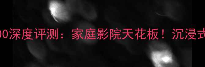 图片 天龙功放X1500深度评测：家庭影院天花板！沉浸式听感体验全2