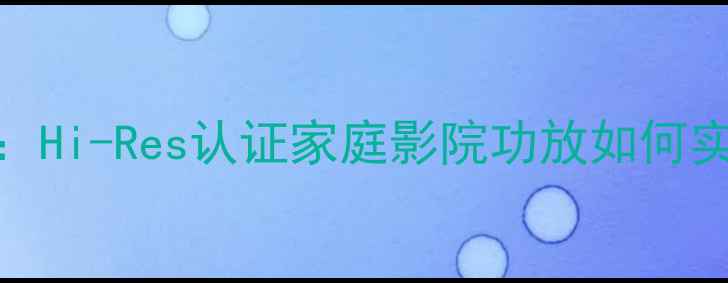 图片 天龙功放X518ci旗舰：Hi-Res认证家庭影院功放如何实现沉浸式音效体验？