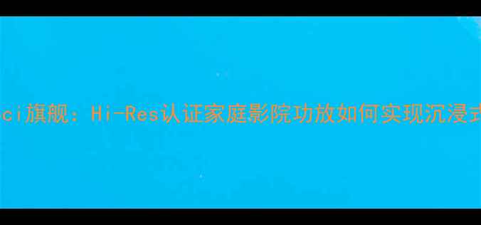图片 天龙功放X518ci旗舰：Hi-Res认证家庭影院功放如何实现沉浸式音效体验？1
