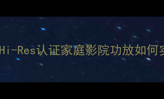 图片 天龙功放X518ci旗舰：Hi-Res认证家庭影院功放如何实现沉浸式音效体验？2