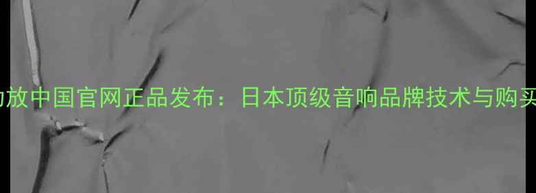 图片 天龙功放中国官网正品发布：日本顶级音响品牌技术与购买指南1