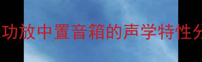 图片 天龙功放中置音箱的声学特性分析2