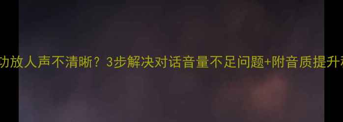 图片 天龙功放人声不清晰？3步解决对话音量不足问题+附音质提升秘籍2