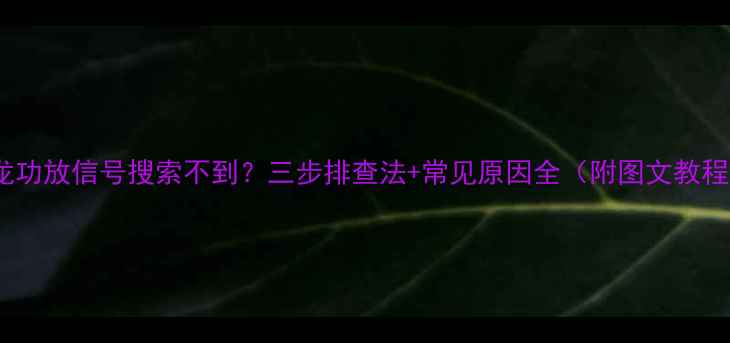 图片 天龙功放信号搜索不到？三步排查法+常见原因全（附图文教程）1