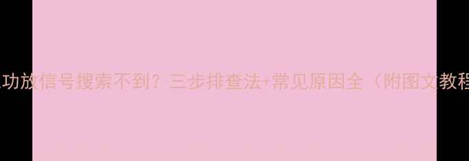 图片 天龙功放信号搜索不到？三步排查法+常见原因全（附图文教程）2