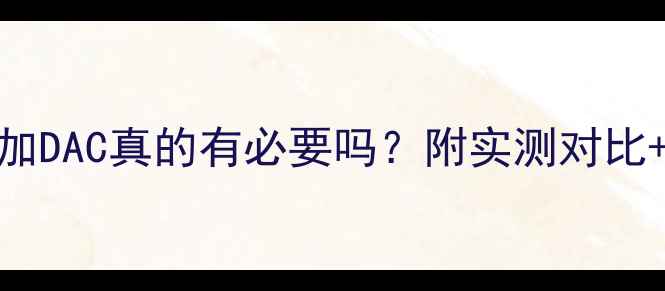 图片 天龙功放加DAC真的有必要吗？附实测对比+选购指南