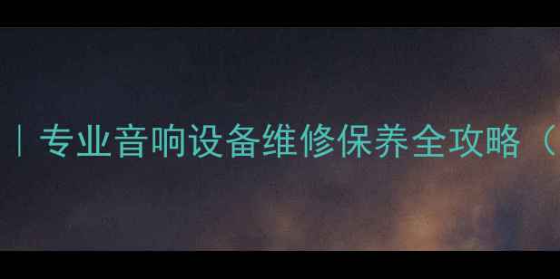 图片 天龙功放厂家售后｜专业音响设备维修保养全攻略（附选购避坑指南）