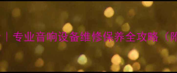 图片 天龙功放厂家售后｜专业音响设备维修保养全攻略（附选购避坑指南）1