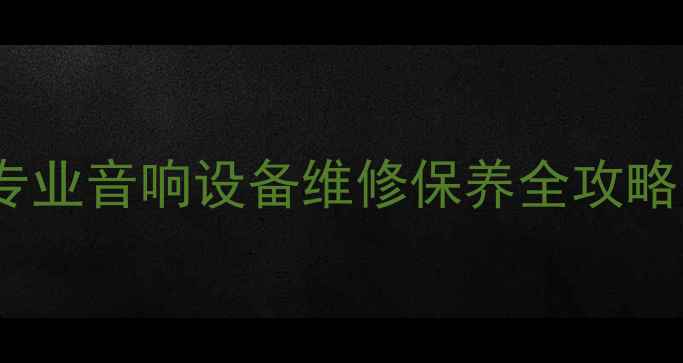 图片 天龙功放厂家售后｜专业音响设备维修保养全攻略（附选购避坑指南）2