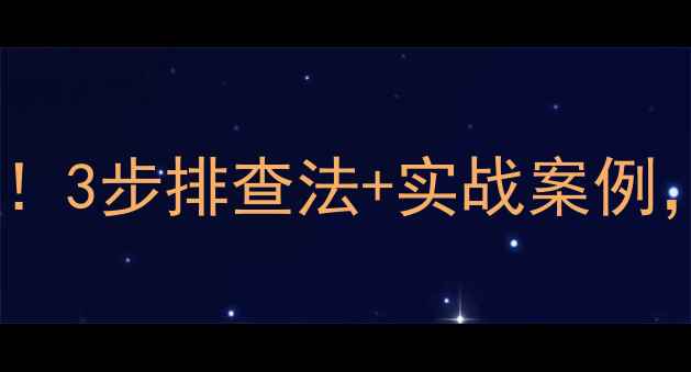 图片 天龙功放同轴没声别慌！3步排查法+实战案例，手把手教你快速修复2