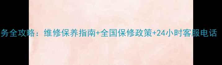 图片 天龙功放售后服务全攻略：维修保养指南+全国保修政策+24小时客服电话（附详细地址）2