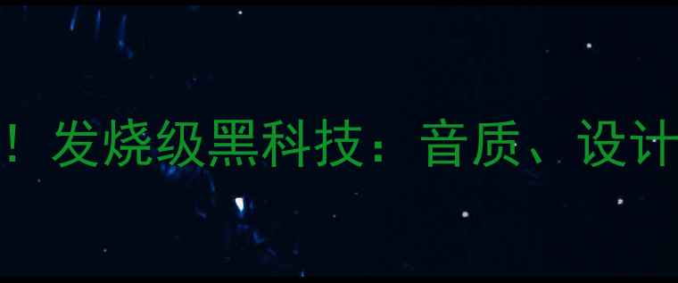 图片 天龙功放器天花板！发烧级黑科技：音质、设计、性价比全测评🎵