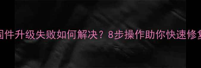 图片 天龙功放固件升级失败如何解决？8步操作助你快速修复常见问题