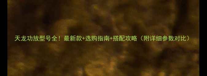 图片 天龙功放型号全！最新款+选购指南+搭配攻略（附详细参数对比）