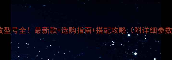 图片 天龙功放型号全！最新款+选购指南+搭配攻略（附详细参数对比）2