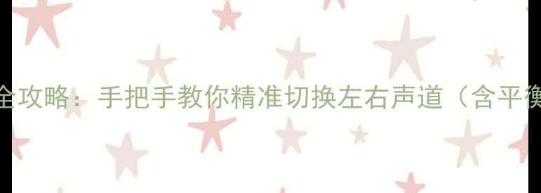 图片 天龙功放声道切换全攻略：手把手教你精准切换左右声道（含平衡调试与故障排查）