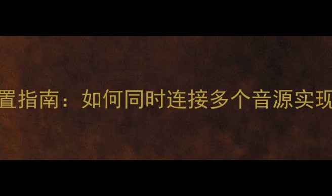图片 天龙功放多输入配置指南：如何同时连接多个音源实现沉浸式环绕声体验