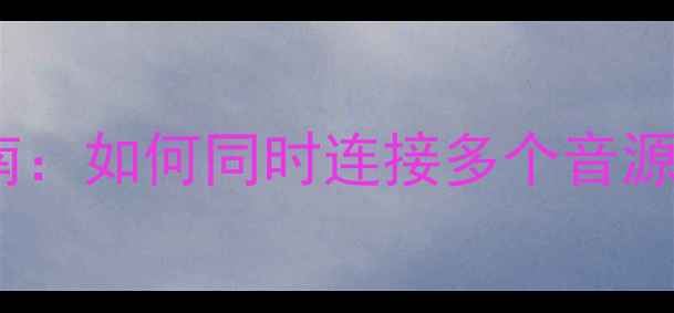 图片 天龙功放多输入配置指南：如何同时连接多个音源实现沉浸式环绕声体验1