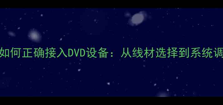 图片 天龙功放如何正确接入DVD设备：从线材选择到系统调试全攻略