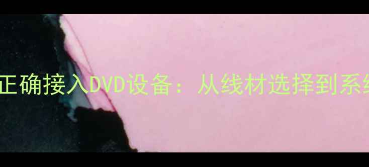 图片 天龙功放如何正确接入DVD设备：从线材选择到系统调试全攻略1