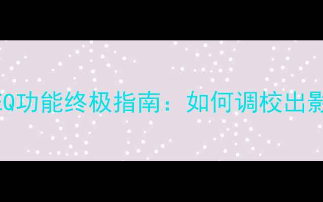 图片 天龙功放影院EQ功能终极指南：如何调校出影院级听感？🎬
