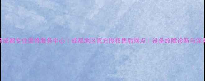 图片 天龙功放成都专业维修服务中心｜成都地区官方授权售后网点｜设备故障诊断与深度维修全
