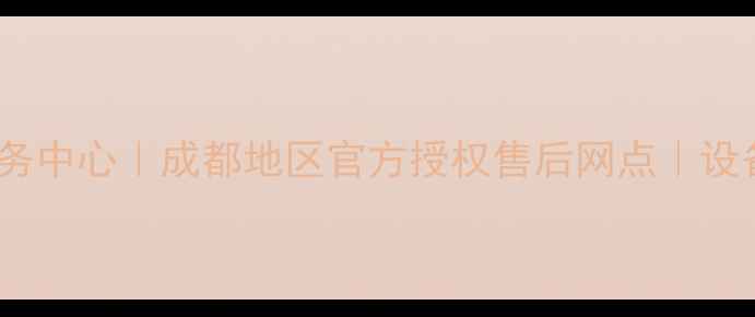 图片 天龙功放成都专业维修服务中心｜成都地区官方授权售后网点｜设备故障诊断与深度维修全1