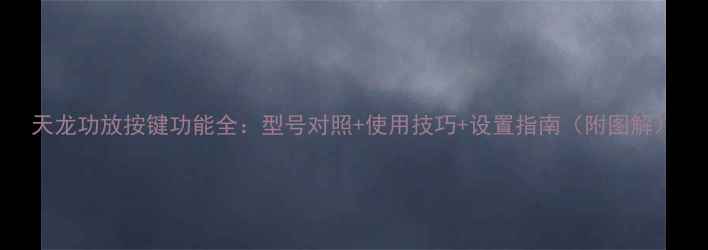 图片 天龙功放按键功能全：型号对照+使用技巧+设置指南（附图解）