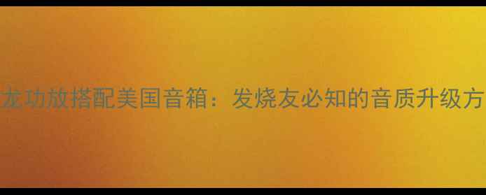 图片 天龙功放搭配美国音箱：发烧友必知的音质升级方案