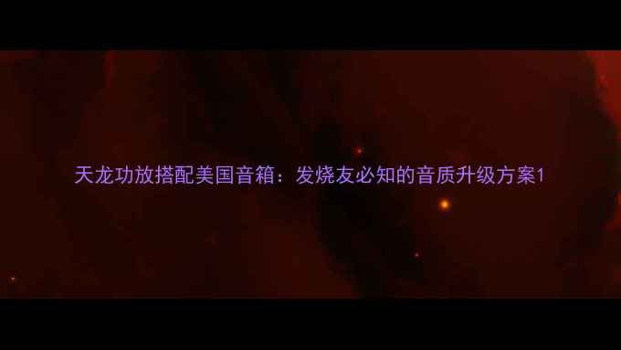 图片 天龙功放搭配美国音箱：发烧友必知的音质升级方案1