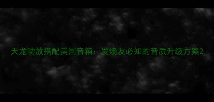 图片 天龙功放搭配美国音箱：发烧友必知的音质升级方案2
