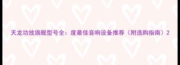 图片 天龙功放旗舰型号全：度最佳音响设备推荐（附选购指南）2