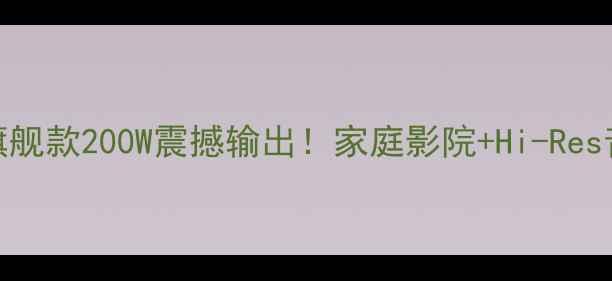 图片 天龙功放旗舰款200W震撼输出！家庭影院+Hi-Res音乐全攻略