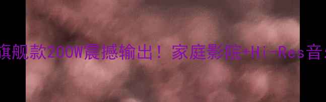 图片 天龙功放旗舰款200W震撼输出！家庭影院+Hi-Res音乐全攻略1