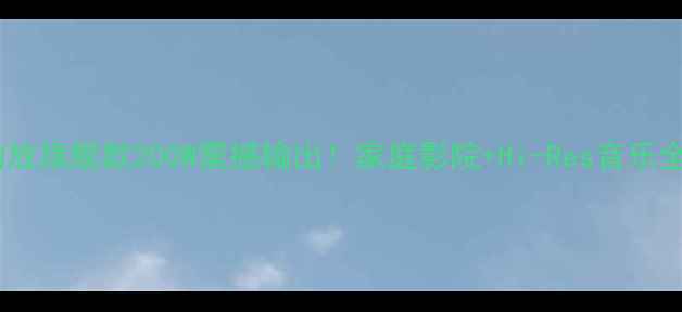 图片 天龙功放旗舰款200W震撼输出！家庭影院+Hi-Res音乐全攻略2