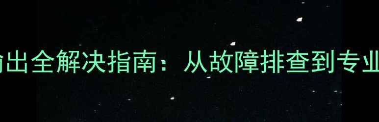 图片 天龙功放无信号输出全解决指南：从故障排查到专业维护的完整方案1