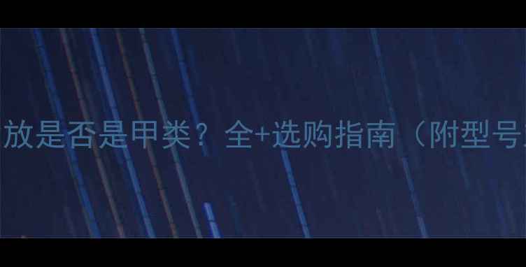 图片 天龙功放是否是甲类？全+选购指南（附型号对比）