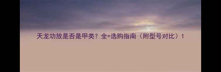 图片 天龙功放是否是甲类？全+选购指南（附型号对比）1