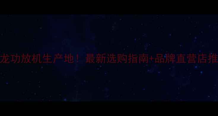 图片 天龙功放机生产地！最新选购指南+品牌直营店推荐