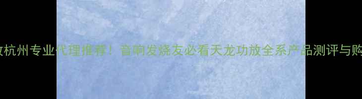 图片 天龙功放杭州专业代理推荐！音响发烧友必看天龙功放全系产品测评与购买指南1