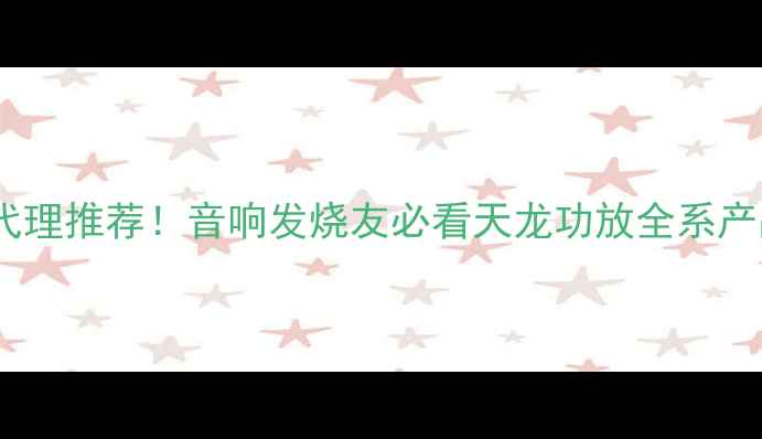 图片 天龙功放杭州专业代理推荐！音响发烧友必看天龙功放全系产品测评与购买指南2