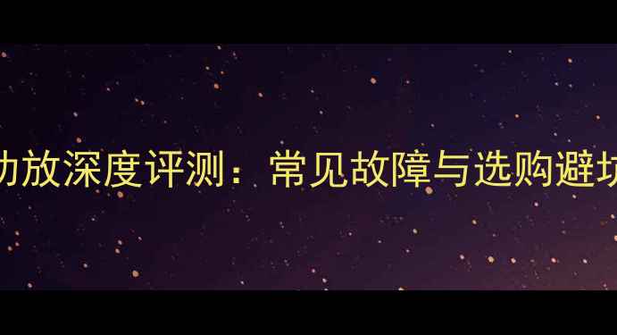 图片 天龙功放深度评测：常见故障与选购避坑指南