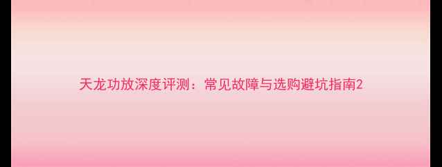 图片 天龙功放深度评测：常见故障与选购避坑指南2