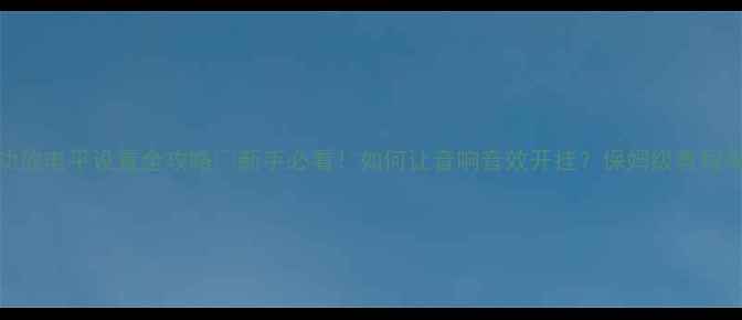 图片 天龙功放电平设置全攻略🔥新手必看！如何让音响音效开挂？保姆级教程来了！